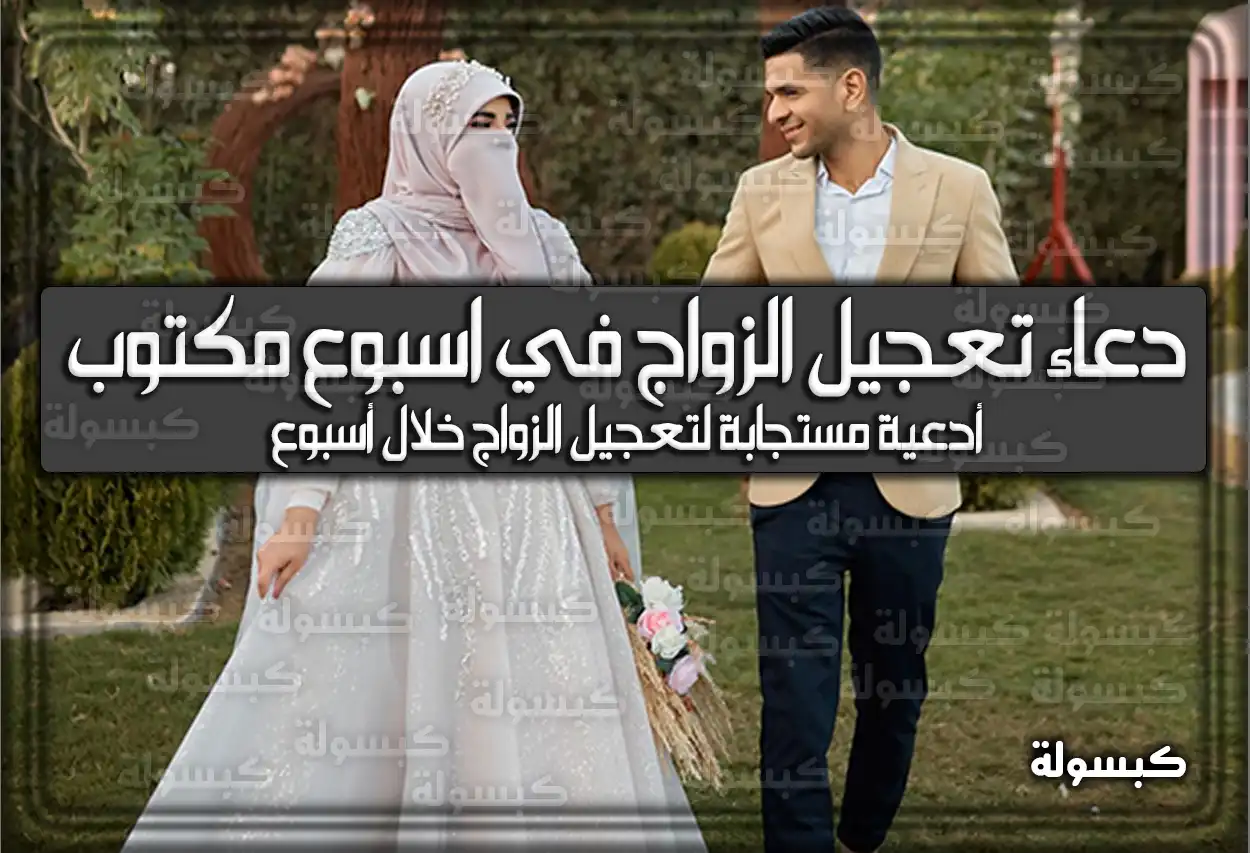 دعاء تعجيل الزواج في اسبوع مكتوب