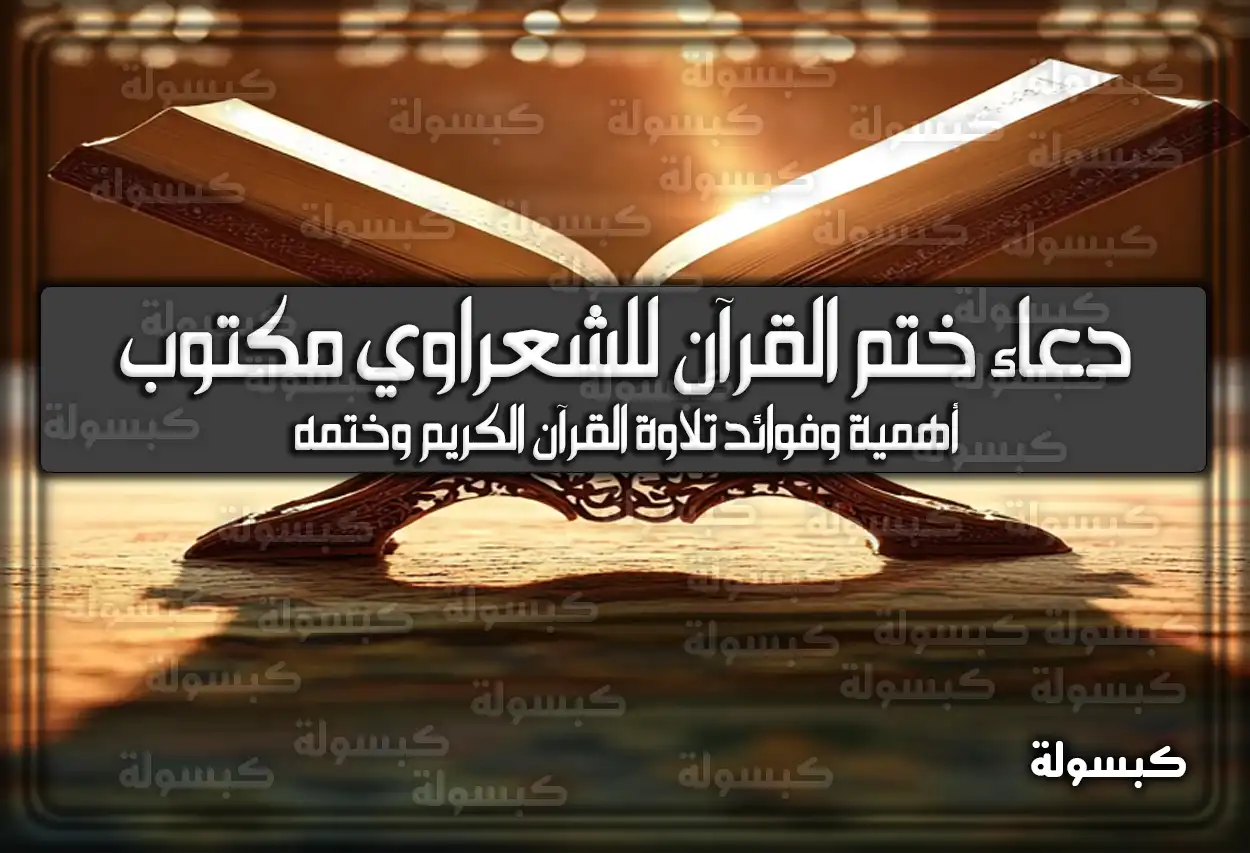 دعاء ختم القرآن للشعراوي مكتوب pdf