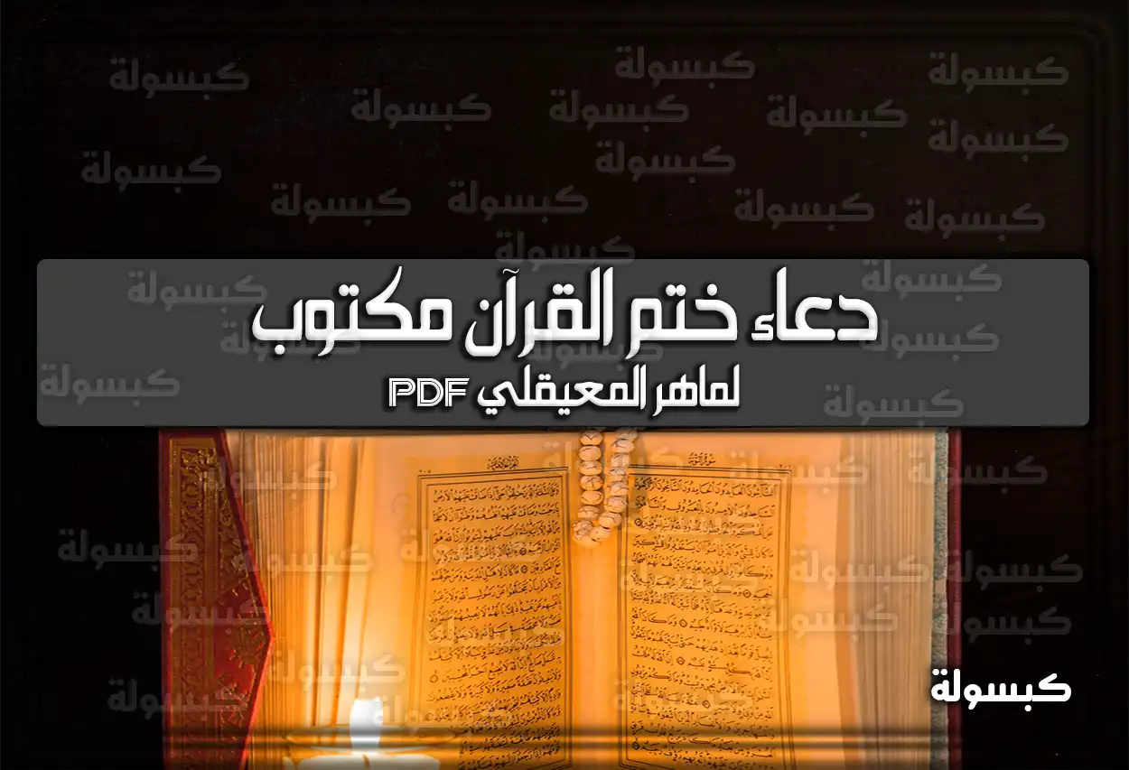 دعاء ختم القرآن مكتوب لماهر المعيقلي pdf