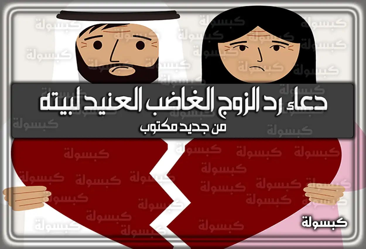 دعاء رد الزوج الغاضب العنيد لبيته من جديد مكتوب