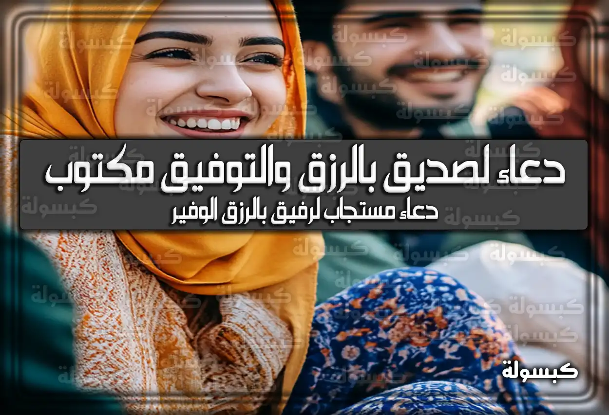 دعاء لصديق بالرزق والتوفيق مكتوب كامل