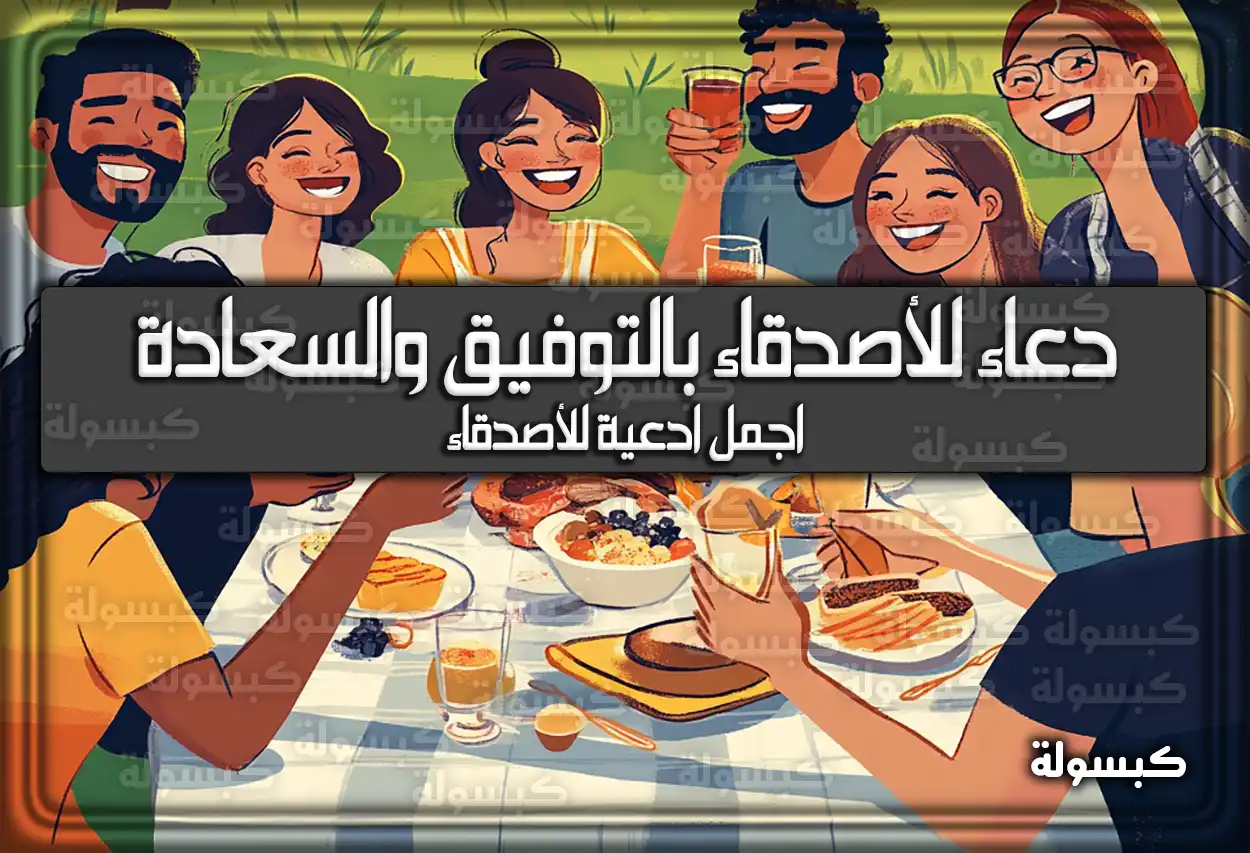 دعاء للأصدقاء بالتوفيق والسعادة اجمل أدعية للأصدقاء