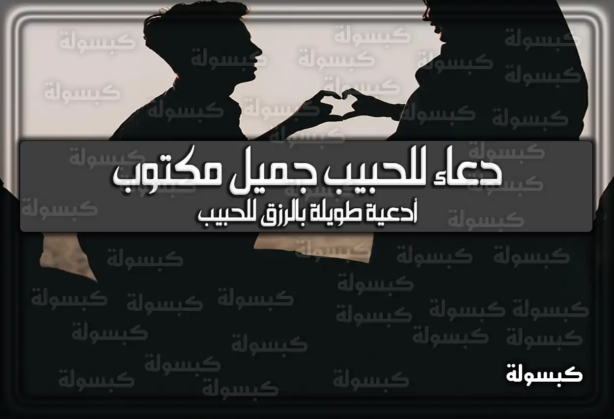 دعاء للحبيب جميل مكتوب (افضل 7 ادعية للحبيب قصيرة)