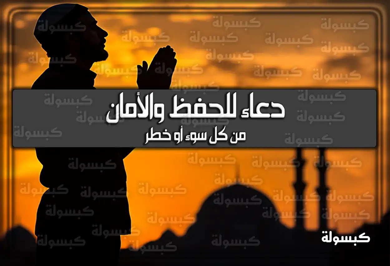 دعاء للحفظ والأمان من كل سوء أو خطر