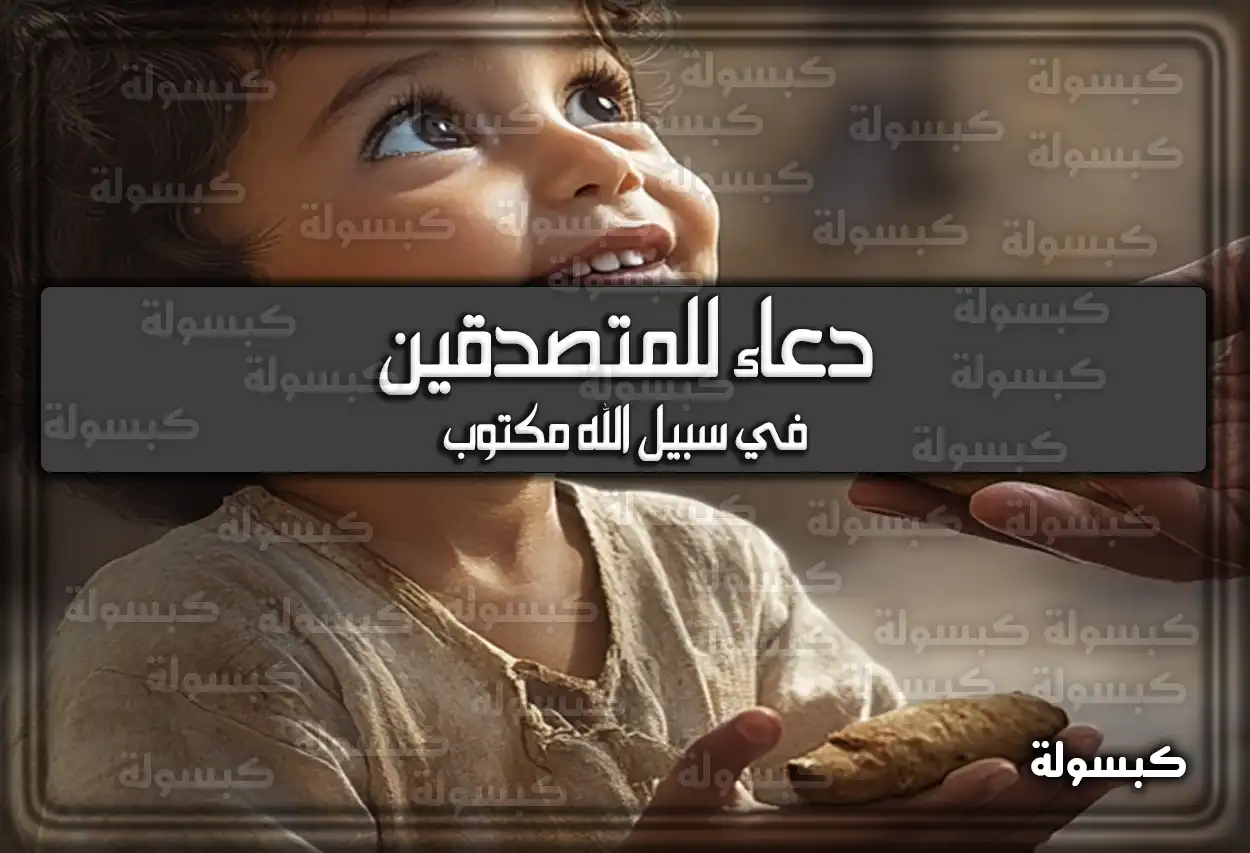 دعاء للمتصدقين في سبيل الله مكتوب