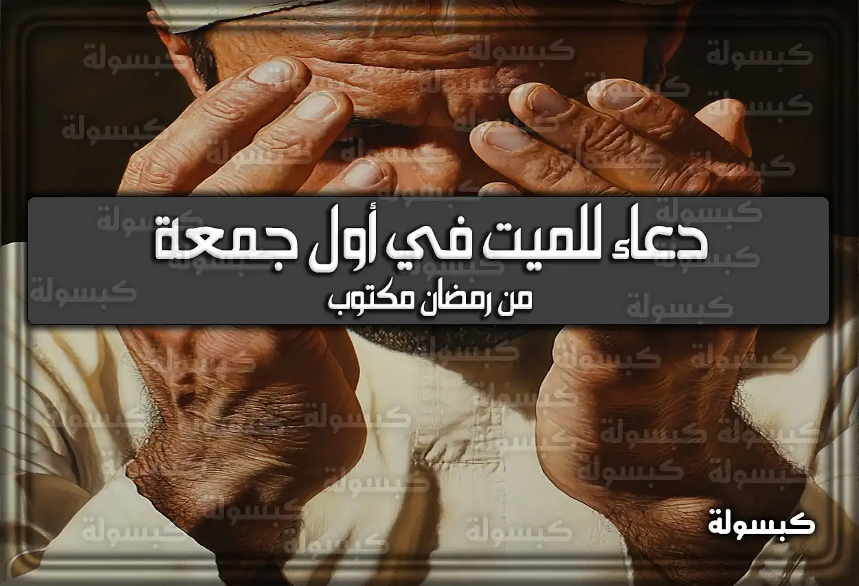 دعاء للميت في أول جمعة من رمضان مكتوب