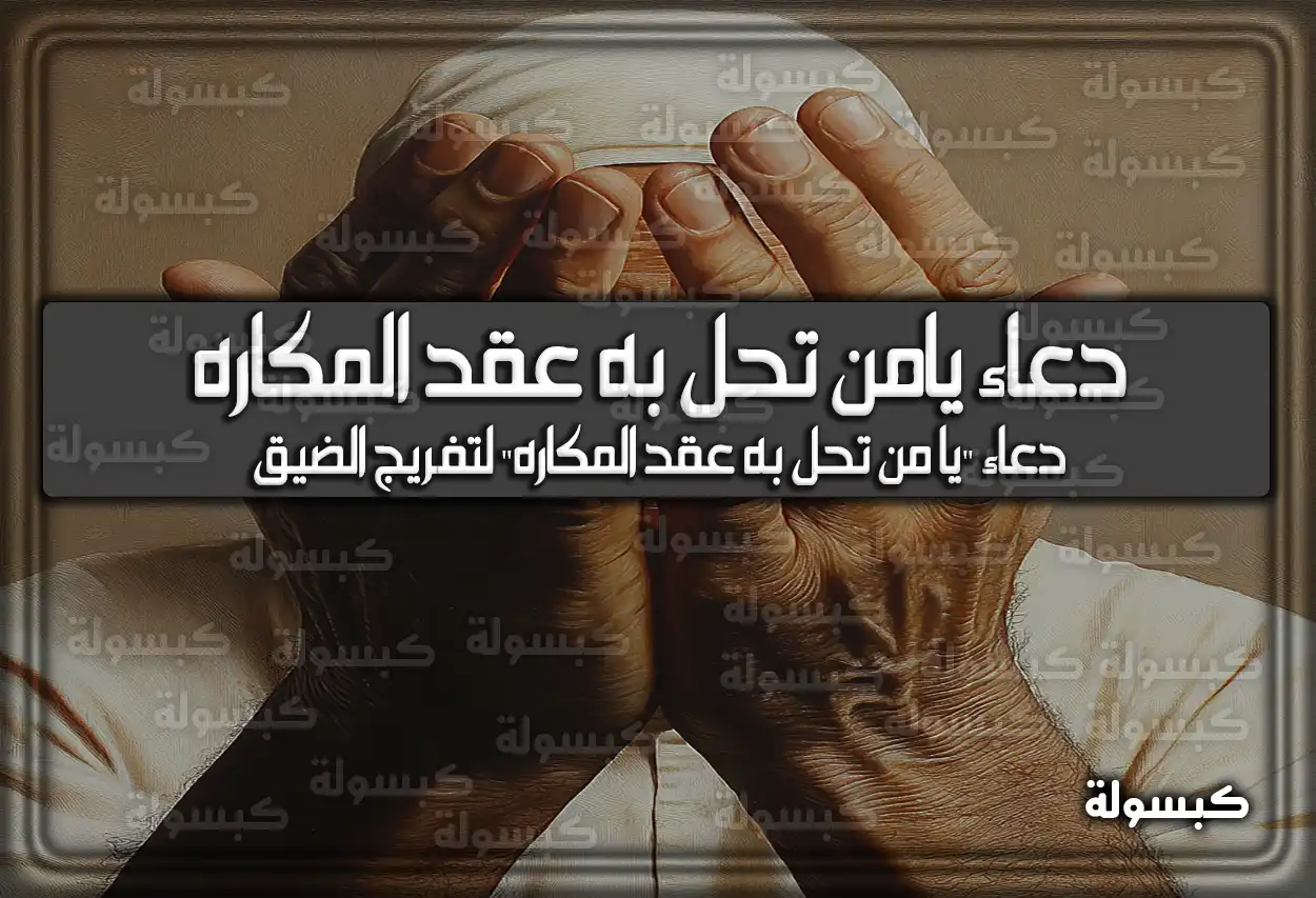 دعاء يامن تحل به عقد المكاره