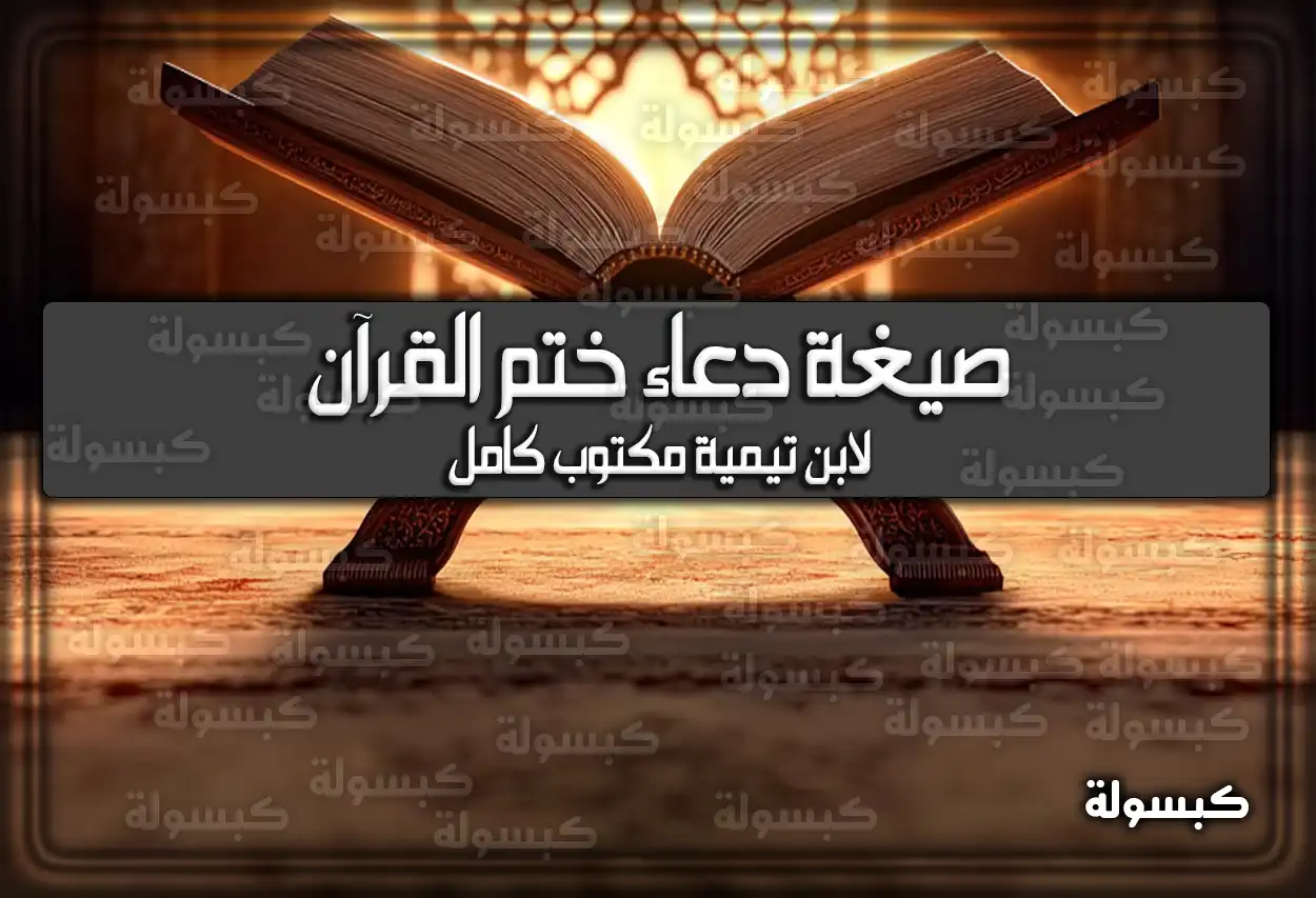 صيغة دعاء ختم القرآن لابن تيمية مكتوب كامل