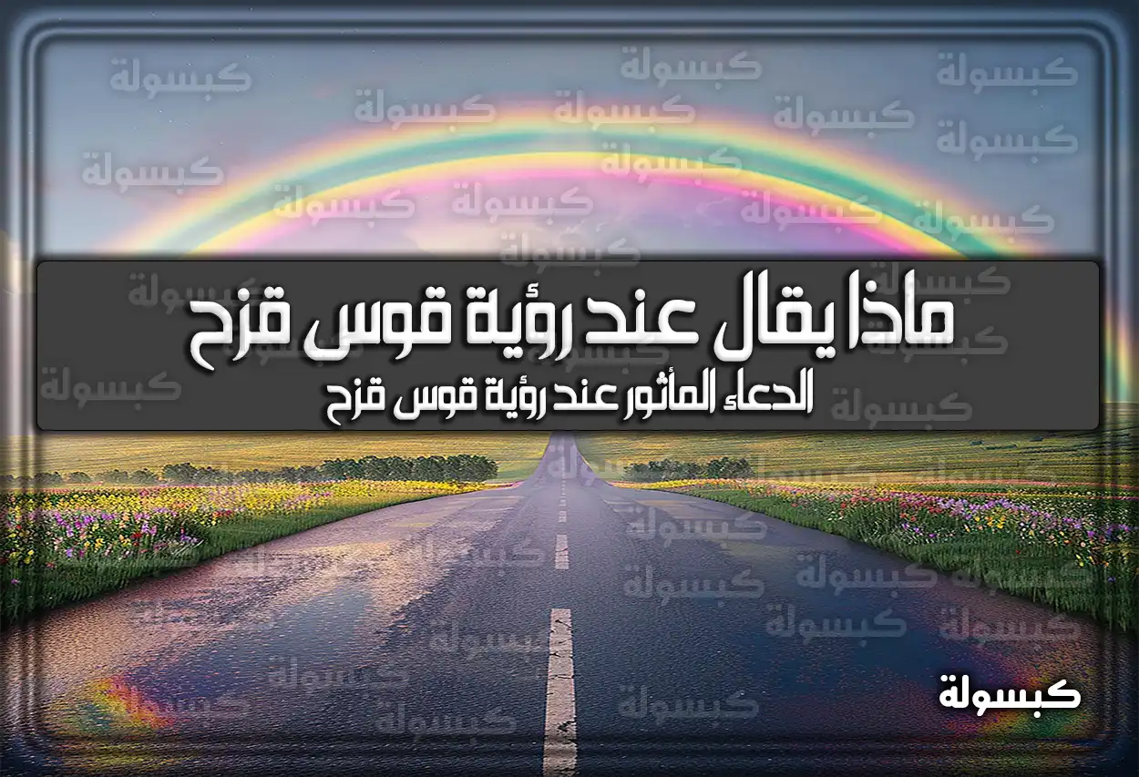 ماذا يقال عند رؤية قوس قزح ؟