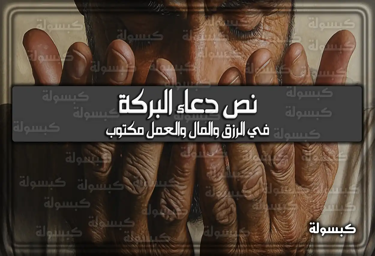 نص 15 دعاء البركة في الرزق والمال والعمل مكتوب