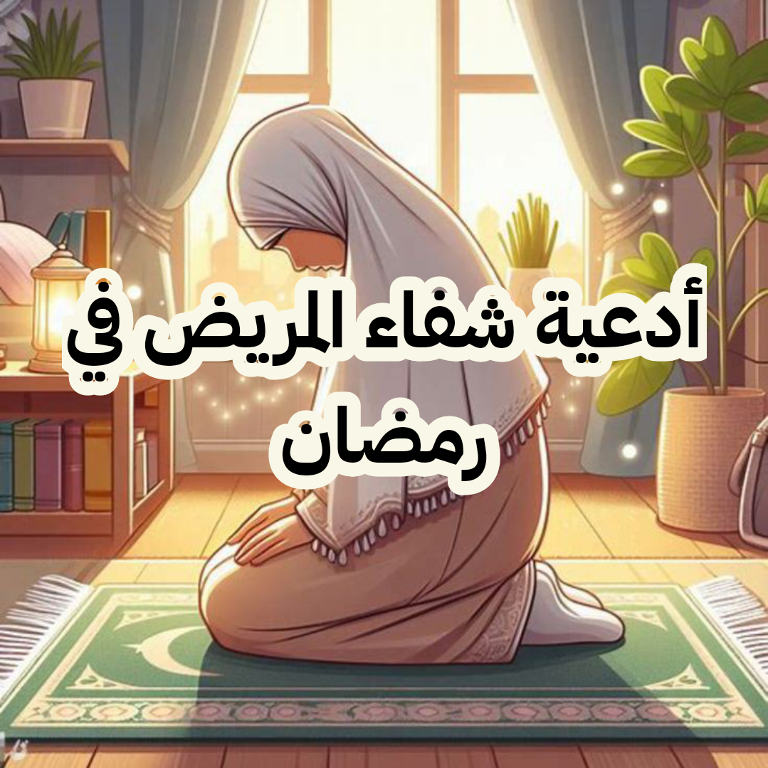 دعاء للمريض في رمضان قصير مكتوب