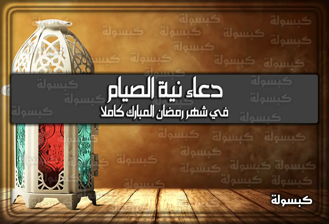 دعاء نية الصيام في شهر رمضان المبارك كاملا