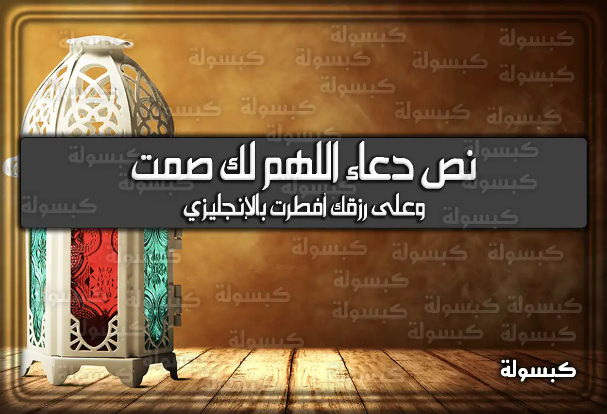 نص دعاء اللهم لك صمت وعلى رزقك أفطرت بالإنجليزي