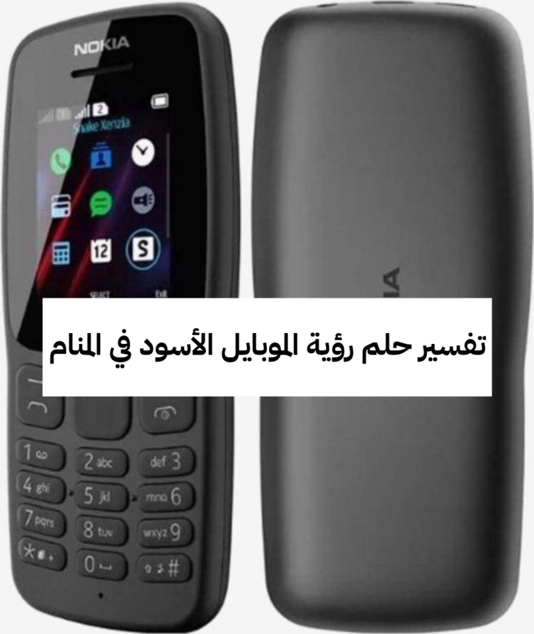 تفسير حلم رؤية الموبايل الأسود في المنام