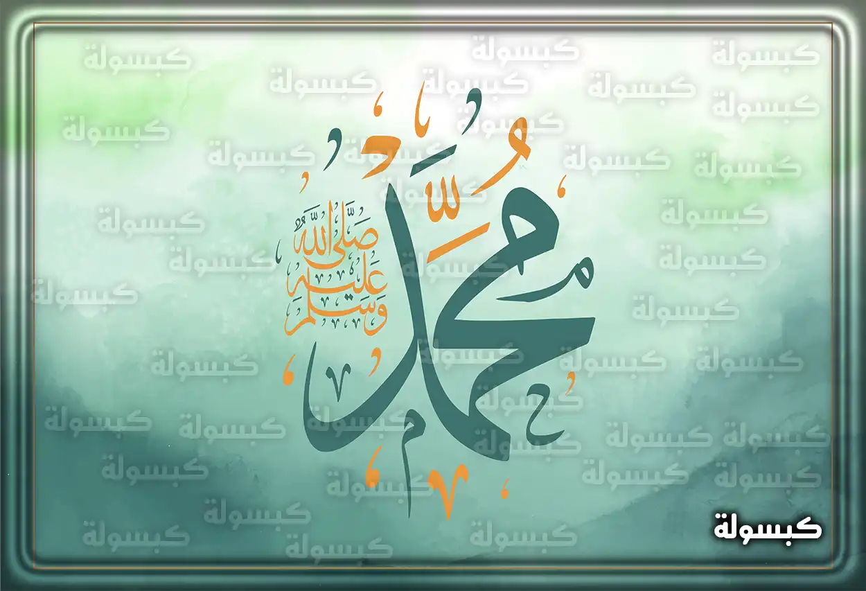 تفسير حلم رؤية الرسول يكلمني في المنام للعزباء والمتزوجة