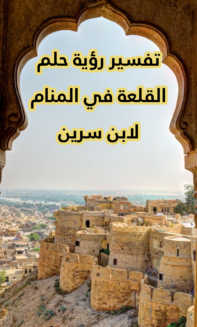 تفسير رؤية حلم القلعة في المنام لابن سرين