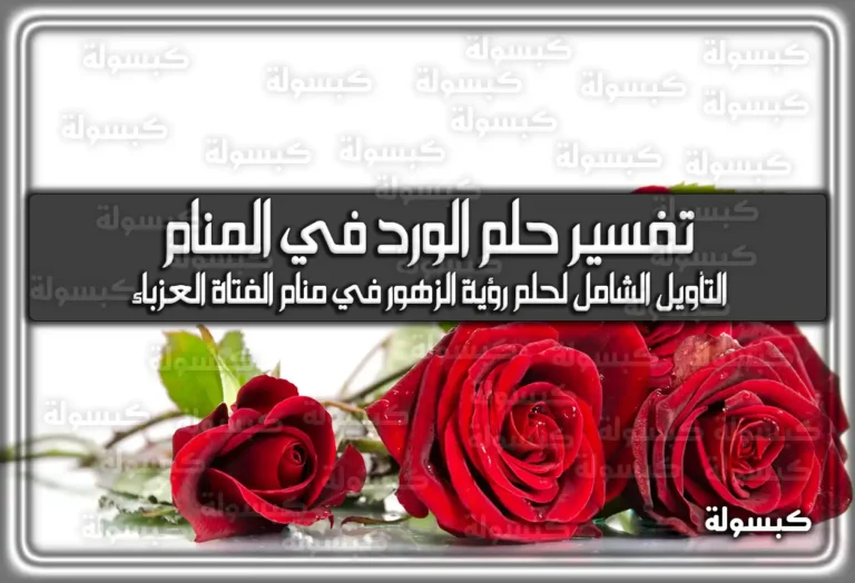 تفسير رؤية حلم الورد في المنام