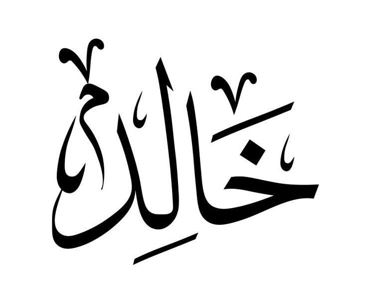 تفسير اسم خالد في المنام