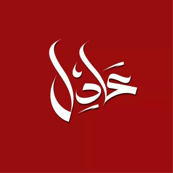 تفسير رمزي لاسم عادل في الحلم