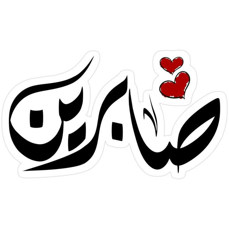 تفسير رؤية اسم صابرين في المنام