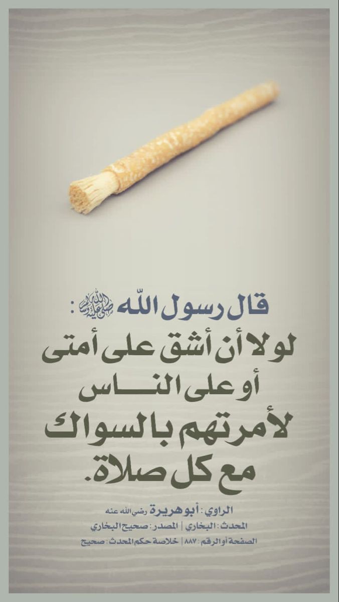 تفسير رؤية السواك في المنام