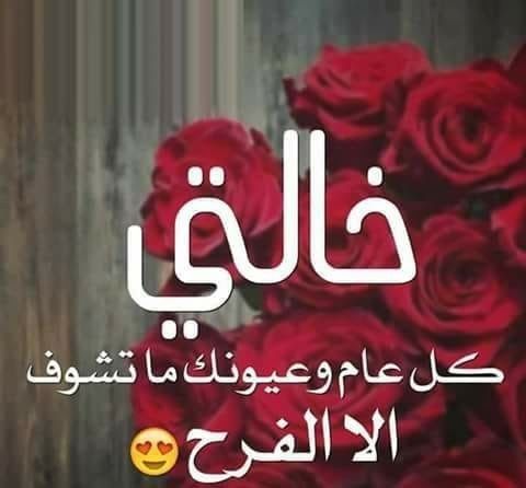 تفسير رؤية الخالة في المنام