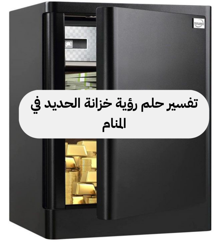 تفسير حلم رؤية خزانة الحديد في المنام
