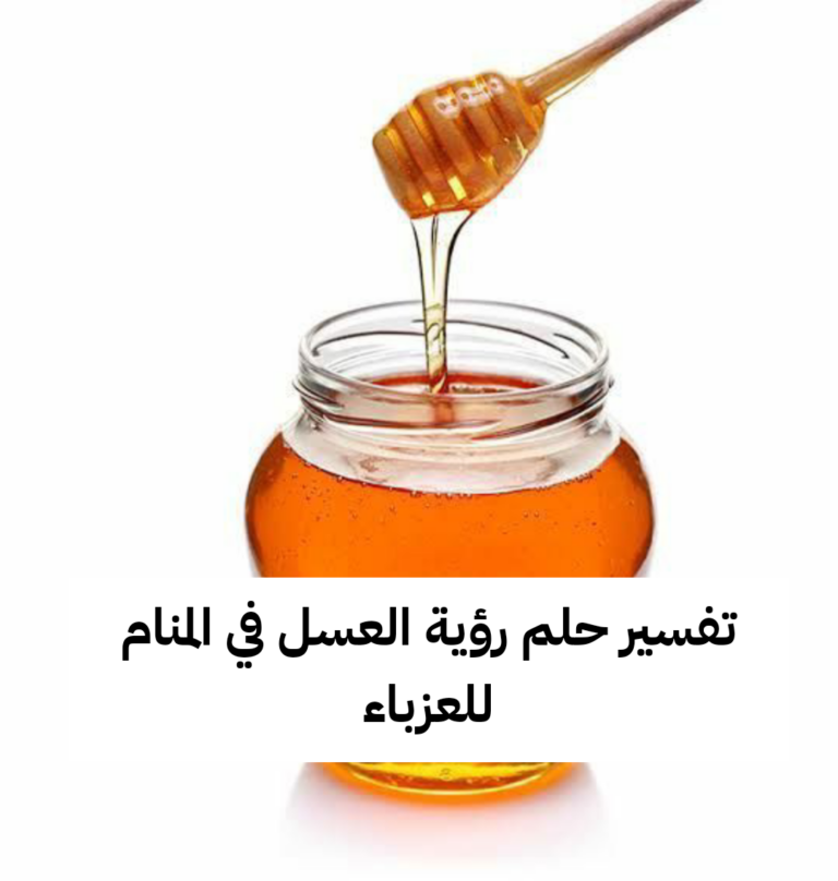 تفسير حلم رؤية العسل في المنام للعزباء