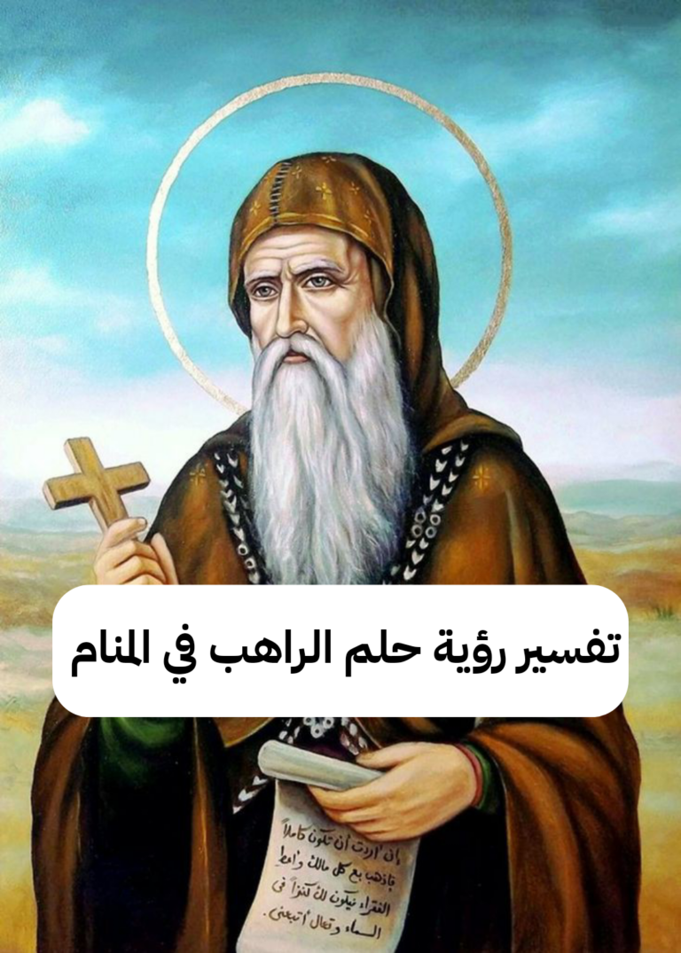 تفسير رؤية حلم الراهب في المنام .. زواج للعزباء