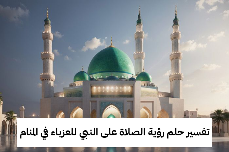 تفسير حلم رؤية الصلاة على النبي للعزباء في المنام