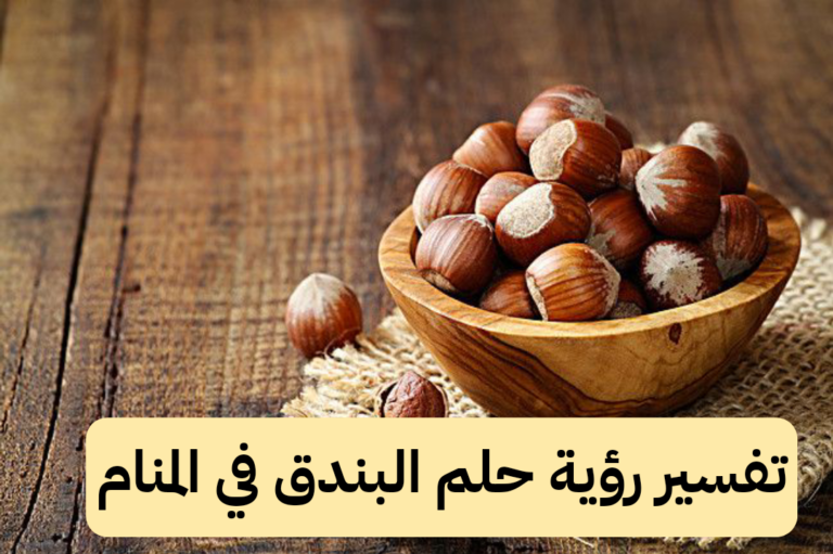 تفسير رؤية حلم البندق في المنام