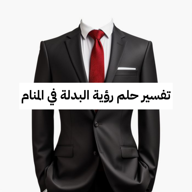 تفسير حلم رؤية البدلة في المنام
