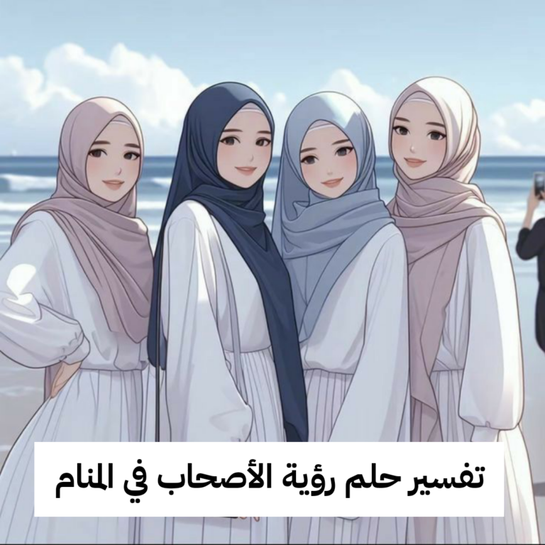 تفسير حلم رؤية الأصحاب في المنام