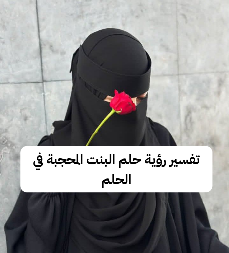 تفسير رؤية حلم البنت المحجبة في الحلم