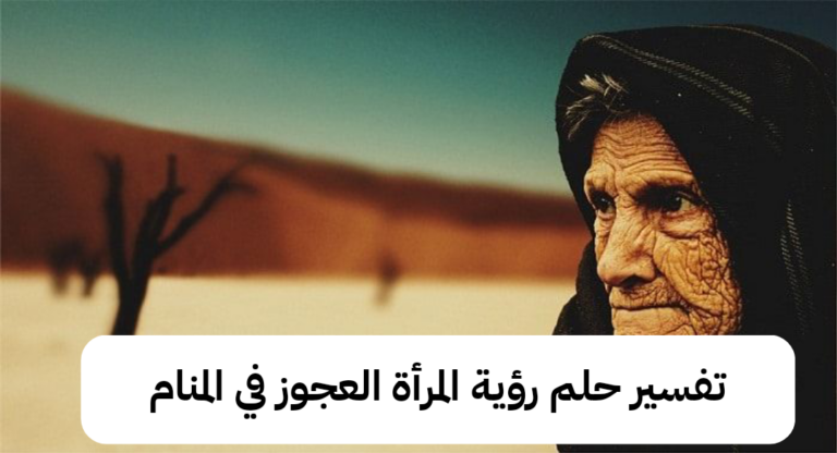 تفسير حلم رؤية المرأة العجوز في المنام