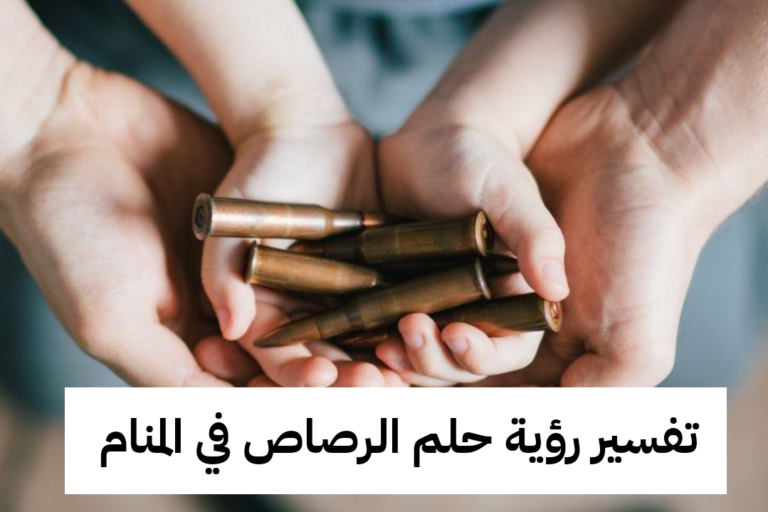 تفسير رؤية حلم الرصاص في المنام