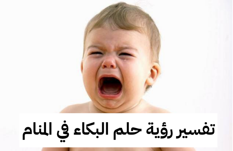 تفسير رؤية حلم البكاء في المنام