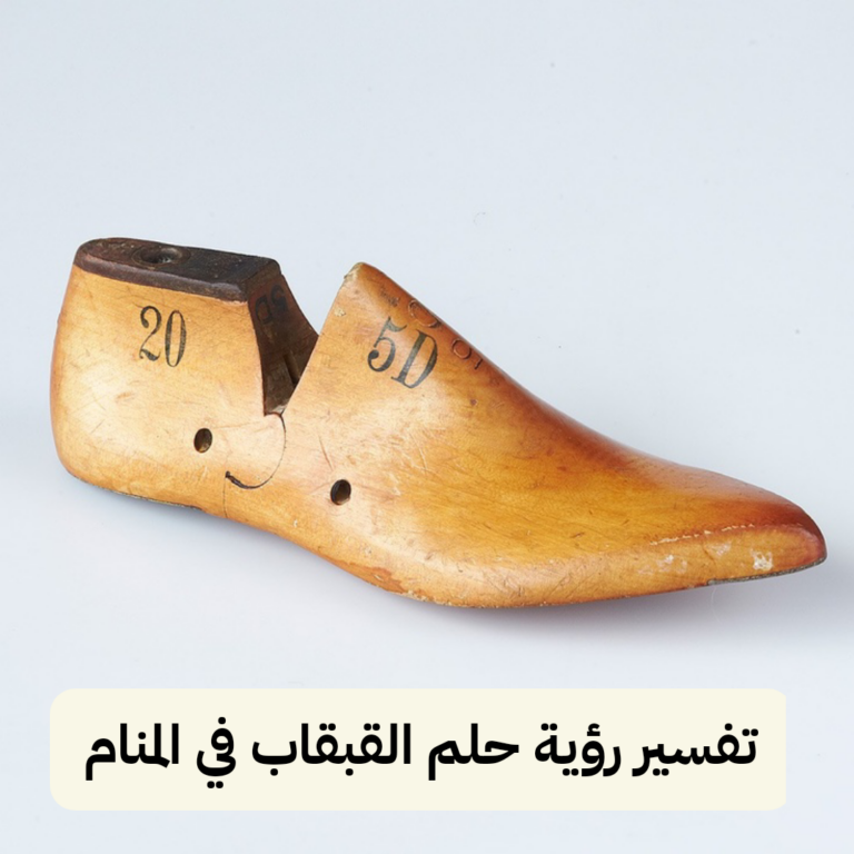 تفسير رؤية حلم القبقاب في المنام لابن سيرين والنابلسي