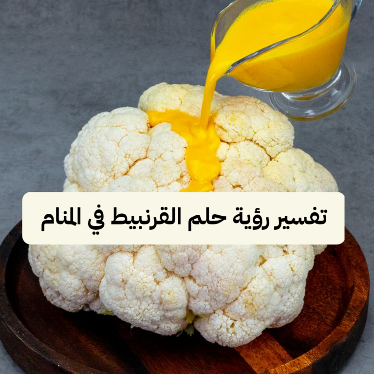 تفسير رؤية حلم القرنبيط في المنام ومعناه بالتفصيل