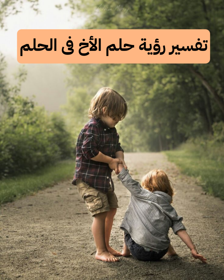 تفسير رؤية حلم الأخ فى الحلم للمرأه والرجل