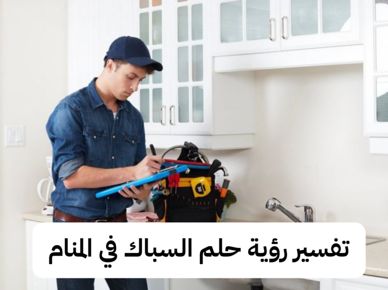 تفسير رؤية حلم السباك في المنام