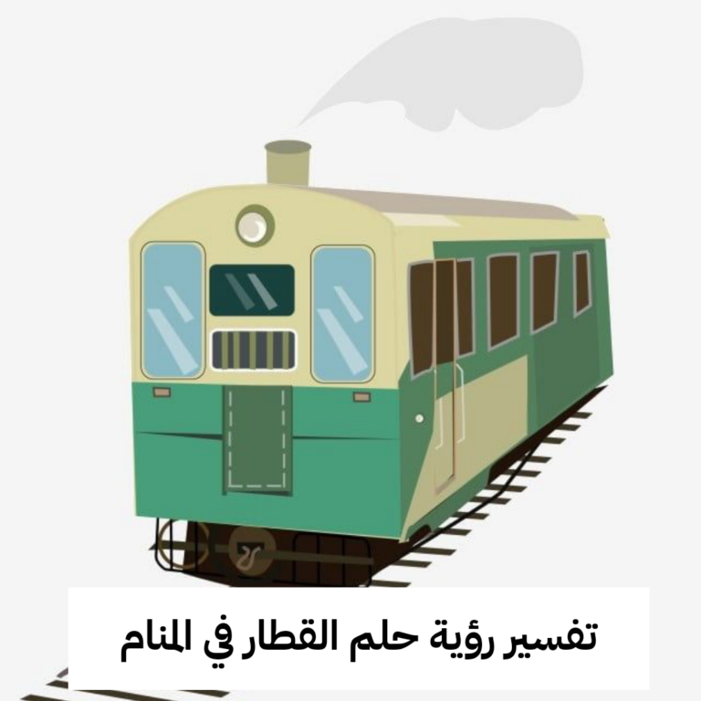 تفسير رؤية حلم القطار في المنام لابن سيرين