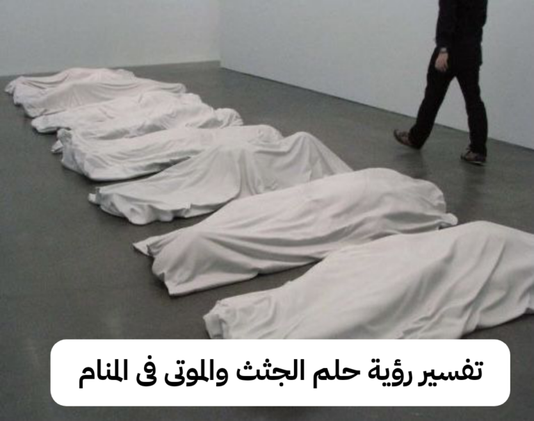 تفسير رؤية حلم الجثث والموتى فى المنام