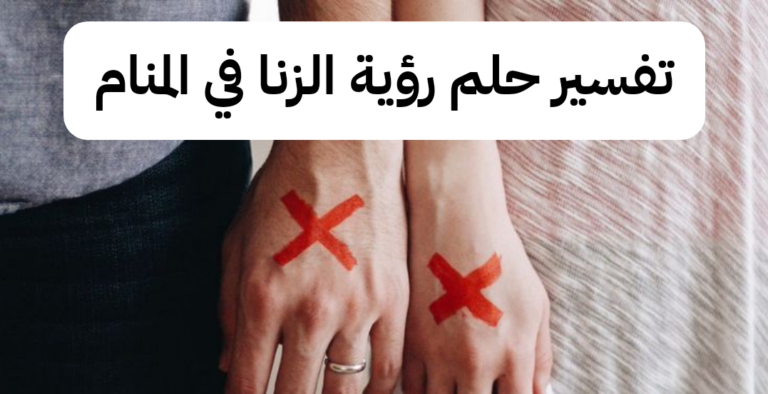 تفسير حلم رؤية الزنا في المنام لابن سيرين