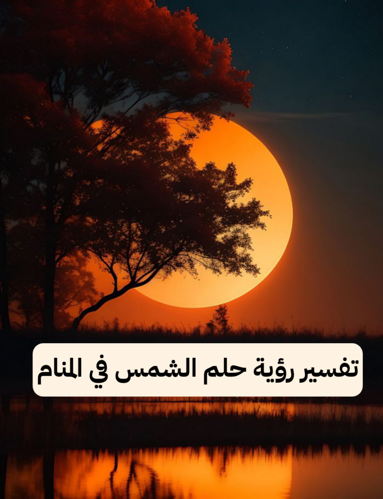 تفسير رؤية حلم الشمس في المنام .. زواج قريب وفرح قادم