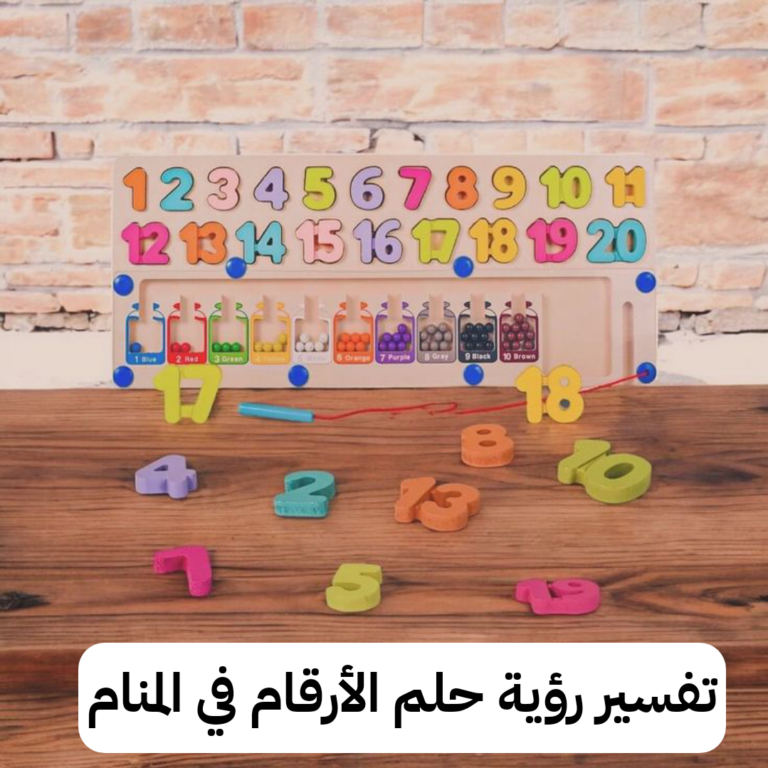 تفسير رؤية حلم الأرقام في المنام .. أخبار سعيد ورزق كبير