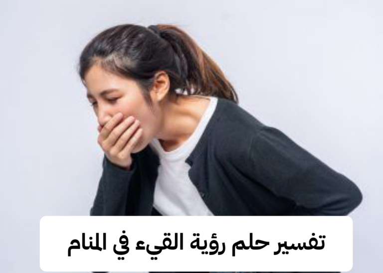 تفسير حلم رؤية القيء في المنام