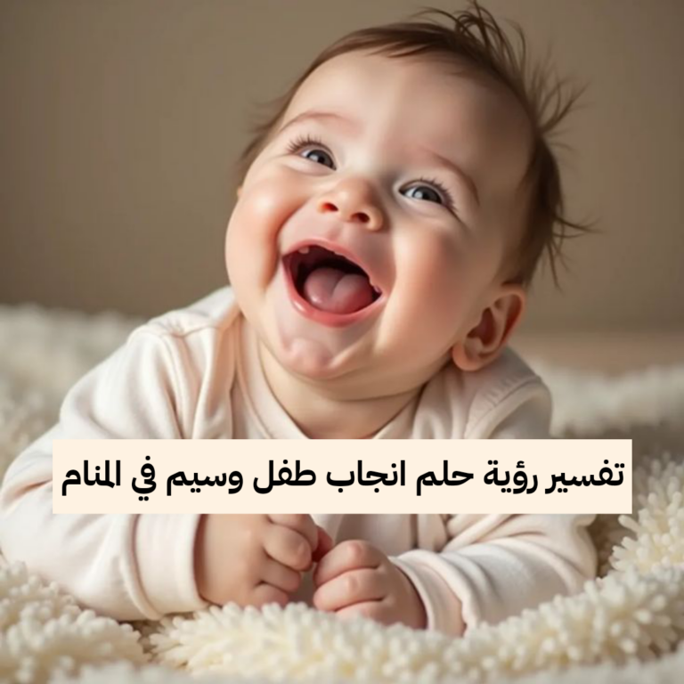 تفسير رؤية حلم انجاب طفل وسيم في المنام .. زواج وتوبة