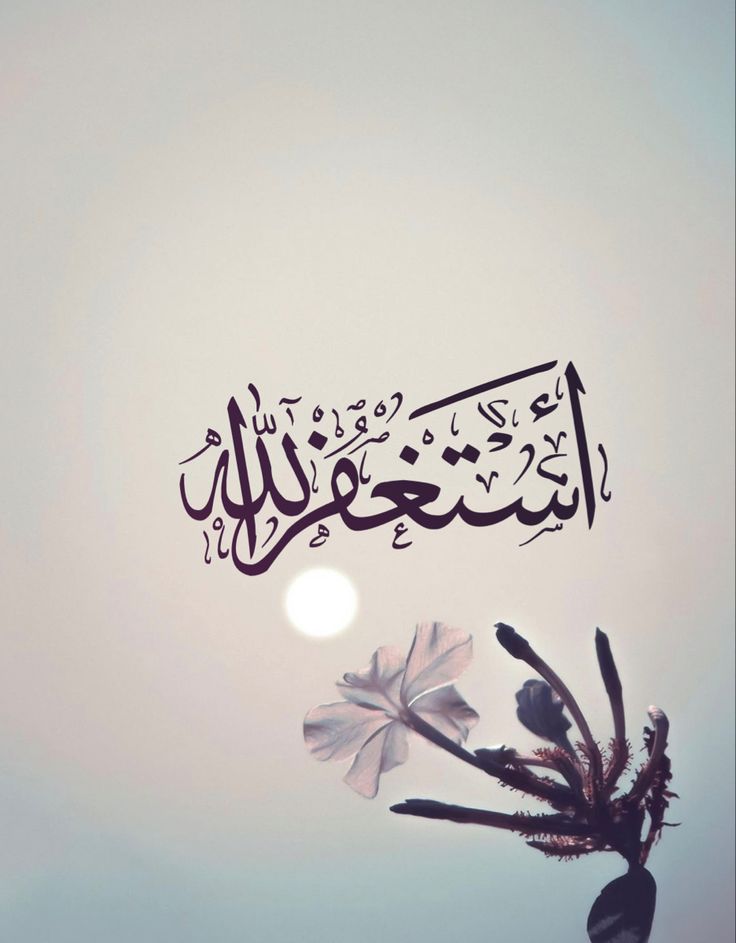 تفسير حلم الاستغفار في المنام