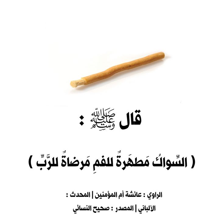 تفسير حلم السواك في المنام